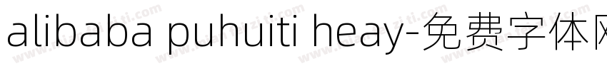 alibaba puhuiti heay字体转换